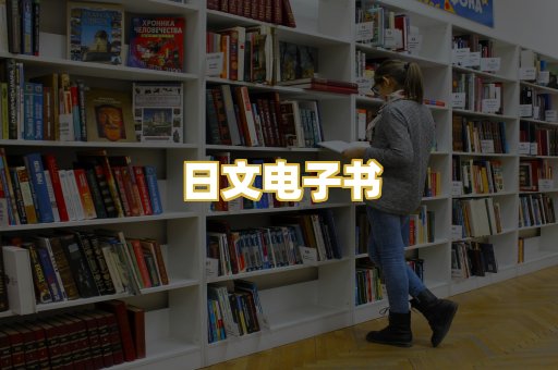 日文电子书