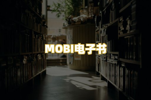MOBI电子书